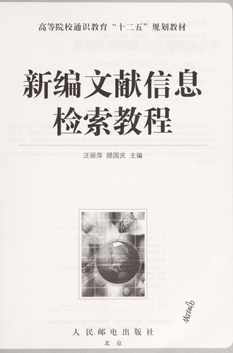 Cover for Xin bian wen xian xin xi jian suo jiao cheng
