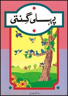 Cover for Pehli ginti.