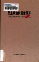 Cover for Min zhu zheng zhi yu guo jia yu suan