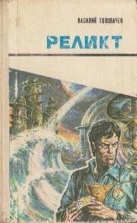 Cover for Relikt