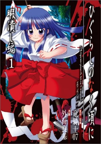 Cover for ひぐらしのなく頃に 暇潰し編 1