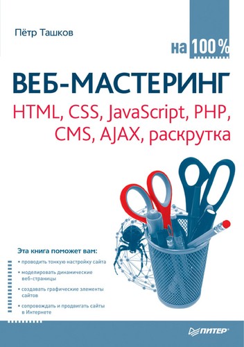 Cover for Veb-mastering html, css, javascript, php, cms, ajax, raskrutka
