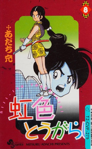 Cover for 虹色とうがらし（８）