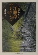 Cover for Etō Jun korekushon
