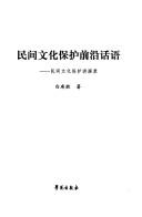 Cover for Min jian wen hua bao hu qian yan hua yu