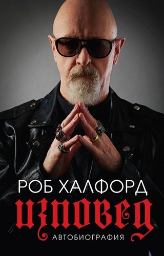 Cover for Изповед