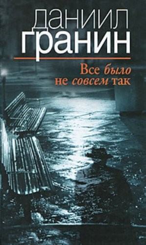 Cover for Vse bylo ne sovsem tak.