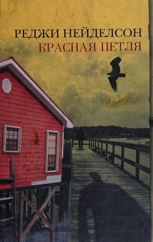Cover for Krasnai͡a petli͡a
