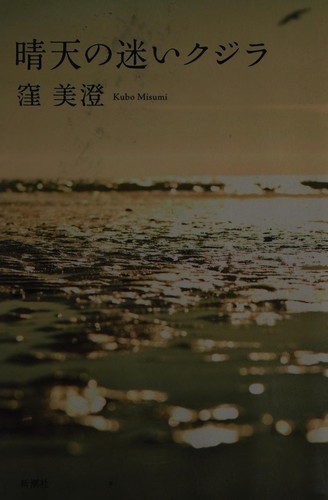 Cover for Seiten no mayoi kujira
