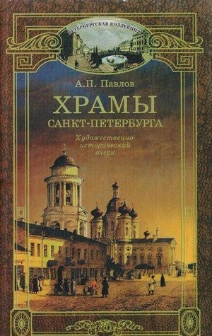 Cover for Hramy Sankt-Peterburga. Hudozhestvenno-istoricheskiy ocherk