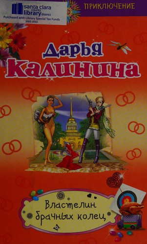 Cover for Vlastelin brachnykh kolet͡s