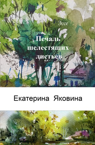 Cover for Pechal Shelestyashchikh listyev