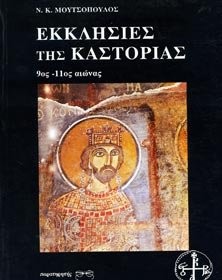 Cover for Ekklēsies tēs Kastorias, 9.-11. aiōnas