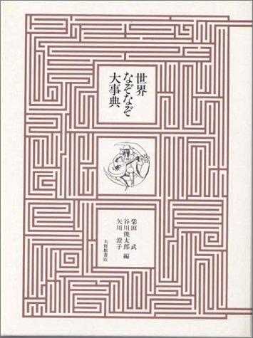 Cover for Sekai nazonazo daijiten