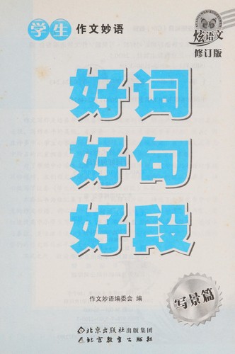 Cover for Xue sheng zuo wen miao yu hao ci hao ju hao duan