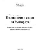 Cover for Poznanieto v ezika na bŭlgarite