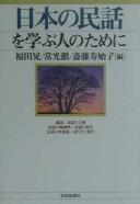 Cover for Nihon no minwa o manabu hito no tame ni