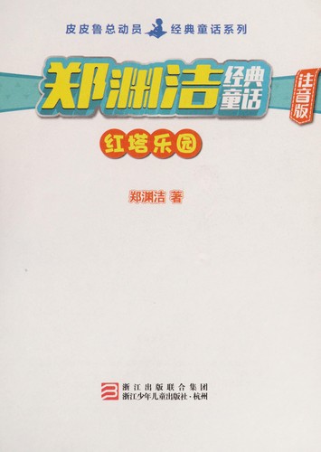 Cover for Zheng Yuanjie jing dian tong hua