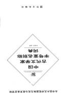 Cover for Zhongguo gu dai wen xue jia zi hao shi ming bie cheng ci dian