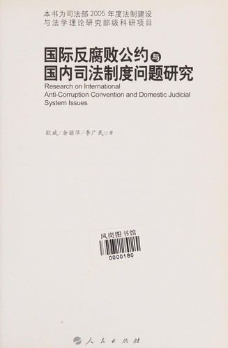 Cover for Guo ji fan fu bai gong yue yu guo nei si fa zhi du wen ti yan jiu
