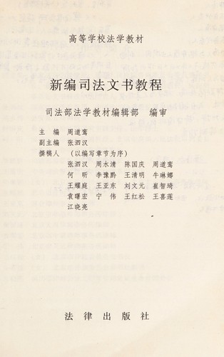 Cover for Xin bian si fa wen shu jiao cheng