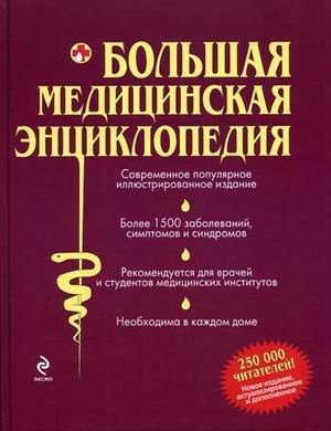 Cover for Great Medical Encyclopedia contemporary popular illustrated book more than 1500 diseases, symptoms and syndromes. / Bolshaya meditsinskaya entsiklopediya sovremennoe populyarnoe illyustrirovannoe izdanie bolee 1500 zabolevaniy, simptomov i sindromov.