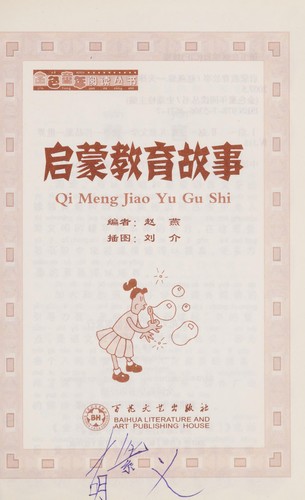 Cover for Qi meng jiao yu gu shi