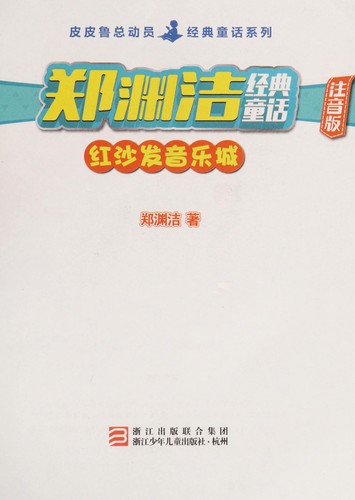 Cover for Zheng Yuanjie jing dian tong hua
