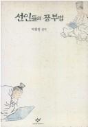 Cover for Sŏnindŭl ŭi kongbubŏp