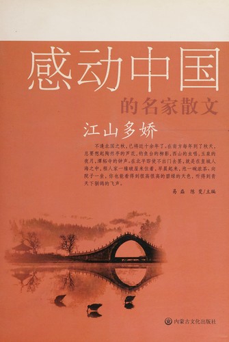 Cover for Gan dong Zhongguo de ming jia san wen