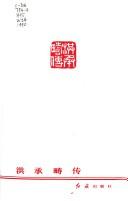 Cover for Hong Chengchou zhuan