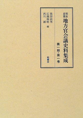 Cover for Meiji zenki chihokan kaigi shiryo shusei