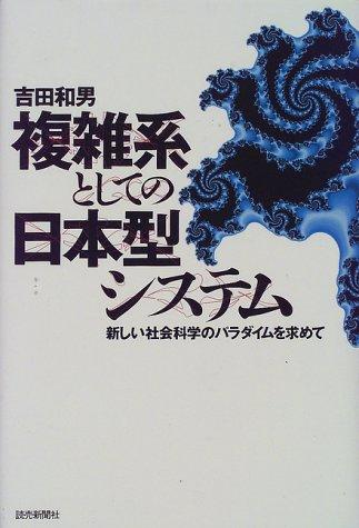 Cover for Fukuzatsukei to shite no Nihon-gata shisutemu