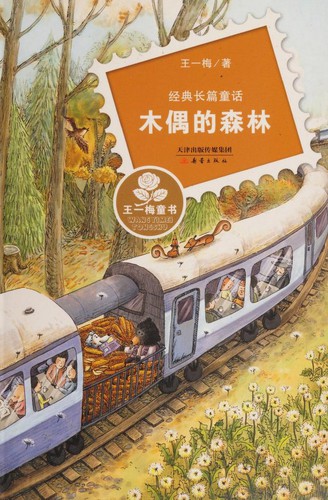 Cover for 木偶的森林