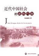 Cover for Jin dai Zhongguo she hui de xin chen dai xie
