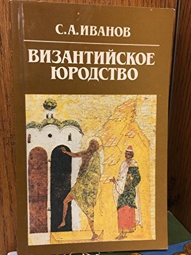 Cover for Vizantiĭskoe i͡u︡rodstvo
