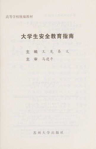 Cover for Da xue sheng an quan jiao yu zhi nan
