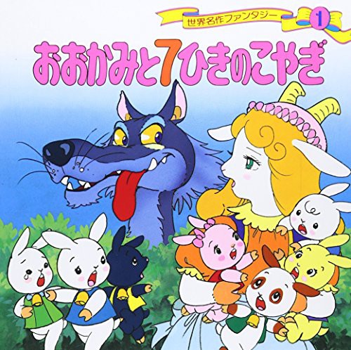 Cover for The Wolf and the Seven Young Kids