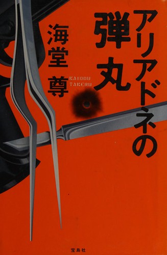 Cover for アリアドネの弾丸