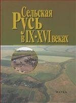 Cover for Selʹskai︠a︡ Rusʹ v IX-XVI vekakh