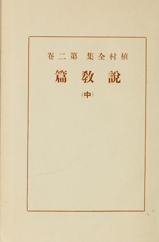 Cover for Uemura zenshū