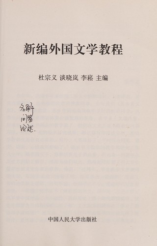 Cover for Xin bian wai guo wen xue jiao cheng