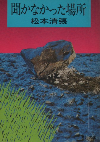 Cover for 聞かなかった場所