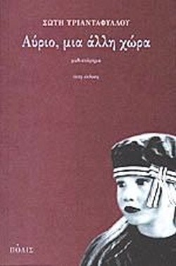 Cover for Αύριο, μια άλλη χώρα