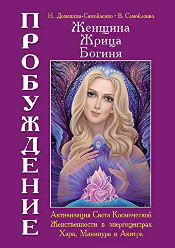 Cover for Woman, priestess, goddess - Awakening. Book 2. Activation of the Light of the Cosmic Feminine in Energocenter Hara, Manipur and Akitra