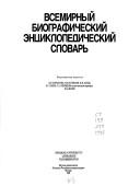 Cover for Vsemirnyĭ biograficheskiĭ ent︠s︡iklopedicheskiĭ slovarʹ.