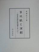 Cover for Kusazōshi to engeki