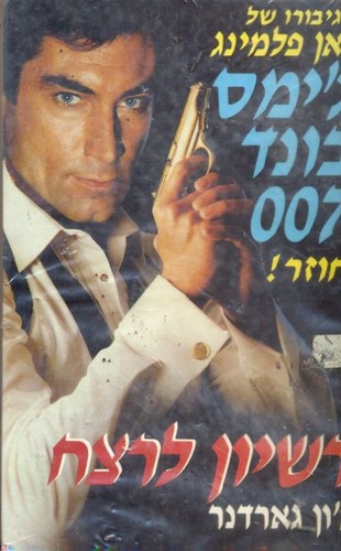 Cover for רשיון לרצח