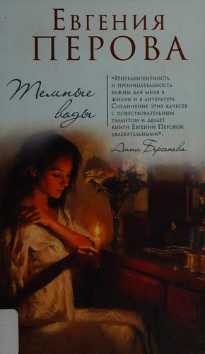 Cover for Temnye vody