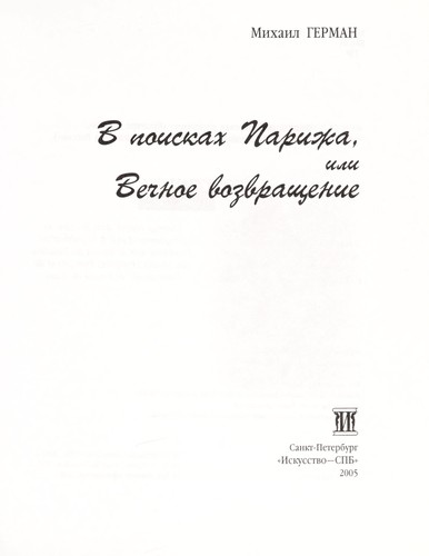 Cover for V poiskakh Parizha, ili, Vechnoe vozvrashchenie